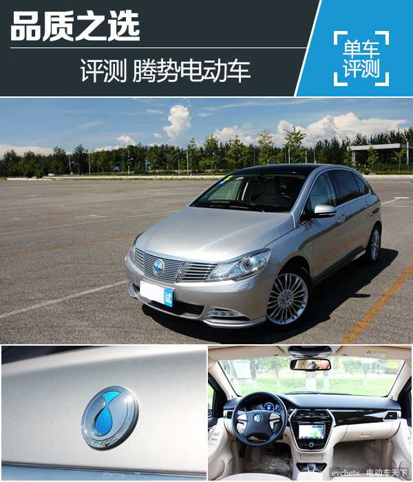 试驾腾势电动车 品质之选