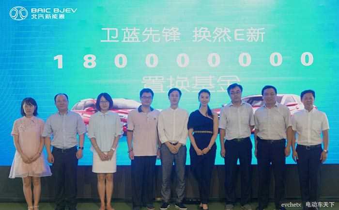 1.8亿“换新基金“北汽新能源正式启动